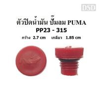 ราคา [พร้อมส่ง]⚙️ ตัวปิดน้ำมัน ที่ปิดน้ำมัน อะไหล่ปั๊มลม PUMA รุ่น PP23-315 ( 3-15 แรงม้า ) (18782964752)