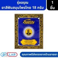 ราคา รุ่งอรุณ ยาสีฟันสมุนไพร 18กรัม ( ยาสีฟันผง ยาสีฟัน ) (22816809965)