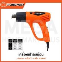 ราคา PUMPKIN J-Series เครื่องเป่าลมร้อน สวิตช์ 3 ระดับ 2000W รุ่น 50191 / J-H2020 ( Heat Gun ) (24235993611)