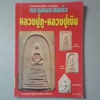 ราคา หนังสือตระกูลพระสมเด็จ วัดอินทรวิหาร หลวงปู่ภูและหลวงปู่เงิน (27180145400)
