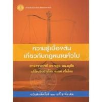 ราคา ความรู้เบื้องต้นเกี่ยวกับกฎหมายทั่วไป (17659421287)