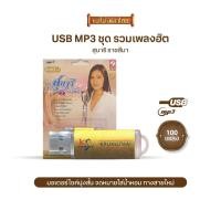 ราคา USBCKT KU3600 สุนารี ราชสีมา (ชุด2) (5830557650)