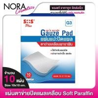 ราคา [G3] SOS Plus Gauze Dressings เอสโอเอส พลัส แผ่นแปะ ปิดแผล ตาข่ายเคลือบพาราฟิน [10 แผ่น] (25820413413)