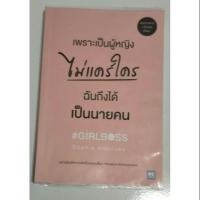ราคา หนังสือ เพราะเป็นผู้หญิง ไม่แคร์ใคร ฉันถึงได้ เป็นนายคน #GIRLBOSS (1016693930)