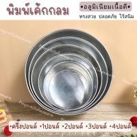 ราคา พิมพ์เค้กกลม พิมพ์เค้กปอนด์กลมอลูมิเนียม เนื้อดี ขนาดครึ่งปอนด์ 1,2,3,4,5 ปอนด์ (22859683179)