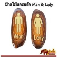 ราคา ป้ายไม้แกะสลัก ป้ายแขวน ป้ายMan and Lady (10602178033)
