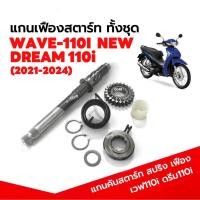 ราคา ชุดแกนสตาร์ท แกนสตาร์ท สปริงเฟืองสตาร์ท ครบชุด HONDA WAVE110I LED/ DREAM110I เวฟ110i ดรีม110i (KWB) (28878843033)