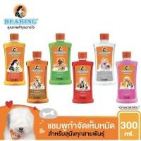 ราคา Bearing แชมพูสุนัข แชมพูกำจัดเห็บหมัดแบริ่ง 300ml. (4563960509)