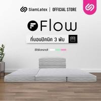 ราคา ที่นอนพับได้ 3.5 ฟุต Siamlatex ที่นอนปิคนิคแบบพับ รุ่น Flow ที่นอนฟองน้ำ ที่นอนแบบพับ (28673288973)