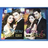 ราคา นิยาย ซาตานโหยรัก, ซาตานตีตรารัก ชุด สลักจิต โดย จงรัก (14930317426)