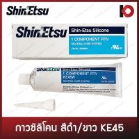 ราคา (แท้ญี่ปุ่น) กาวปะเก็นซิลิโคน สีดำ/สีขาว รุ่น KE45 ขนาด 100 g. กาวโตโยต้า กาวtoyota ซิลิโคน KE45W KE45B ยี่ห้อ Shin-Etsu (5668406455)