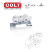 ราคา COLT อุปกรณ์บานเลื่อน ลูกล้อรางประตูเลื่อน รุ่นไซเลนท์ เก็บเสียง รุ่น 100/A (A100) ระบบลูกปืน (3176390964)