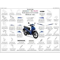 ราคา ชุดสี wave110i 2020 สีน้ำเงิน ล้อแม็ก ขายแยกชิ้น กดเลือกในตัวเลือก ชุดสีเวฟ110i 2020 สีน้ำเงิน อะไหล่ honda แท้ 100% (22324577423)