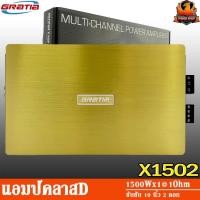 ราคา ลดจัดหนักแอมป์ GRATIA รุ่น X1502 CLASS D 1500w. สีทอง เพาเวอร์แอมป์ติดรถยนต์แรงๆ (9094727707)