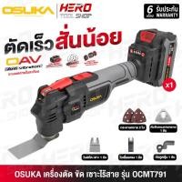 ราคา OSUKA มัลติทูลส์ Multi-tool เครื่องมืออเนกประสงค์ ไร้สาย 20V (ขัด ตัด เซาะ) รุ่น OCMT791 (41852322447)