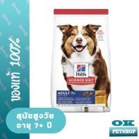 ราคา Hill's Science Diet Adult 7+ Dog Food 12 KG อาหารสุนัขแก่ อายุ 7+ ปี (25571994417)