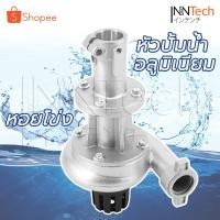 ราคา KINZO หัวปั๊มน้ำอลูมิเนียม Water Pump Aluminium ปั๊มหอยโข่ง สำหรับต่อเครื่องตัดหญ้าสะพายบ่า ขนาด 1.5 นิ้ว (2265130608)