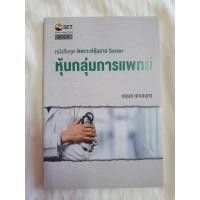 ราคา หนังสือมือหนึ่ง หนังสือชุด วิเคราะห์หุ้นราย Sector หุ้นกลุ่มการแพทย์ (4394826581)