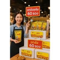 ราคา (ยกลัง60ห่อ) เกาลัด อบแกะเปลือก ขนาด 80 กรัม ,100 กรัม 150 กรัม (43009227124)