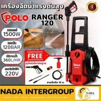 ราคา POLO เครื่องฉีดน้ำแรงดันสูง รุ่น RANGER120 ขนาด 120 บาร์ กำลัง 1500 วัตต์ ที่ฉีดน้ำ ปั๊มอัดฉีด 120BAR (21132230148)