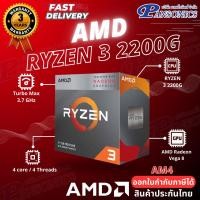 ราคา CPU (ซีพียู) AMD AM4 RYZEN3 2200G 3.5 GHz Warranty 3YEARS (Pansonics) (2146984789)