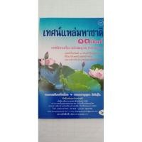 ราคา เทศน์แหล่มหาชาติ 13กัณฑ์ เทศน์ทรงเครื่อง ฉบับสมบูรณ์ สำนวนอีสาน (28377974603)