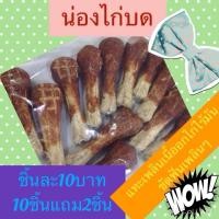 ราคา น่องไก่บด ขนมสุนัข ขนมหมา แทะ (1524251)