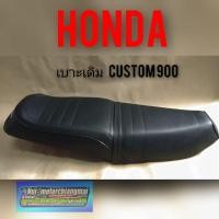 ราคา เบาะ CUSTOM 900 เบาะคัสตอม เบาะเดิม custom เบาะ HONDA CUSTOM 900 เบาะ honda คัสตอม เบาะเดิม honda คัสตอม c 900 ผ้าลาย (3352402184)