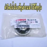 ราคา **ฝาถังน้ำมัน(4D0-F4610-00)YAMAHA แท้ศูนย์ ใส่รถยามาฮ่าได้ทุกรุ่น. (4245140888)