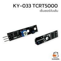 ราคา KY-033 TCRT5000 เซ็นเซอร์จับเส้น วิ่งตามเส้น Tracing Sensor Module KY-033 Line Tracking Sensor (24108611038)