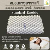 ราคา หมอนยางพาราแท้ เพื่อสุขภาพ (LAPIN) รุ่น Standard Knobby พร้อมปลอกหมอน (ผ่านมาตรฐาน) (11563856132)