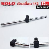 ราคา SOLO ด้ามเลื่อน 1/2" ด้ามเลื่อนยาว 12 นิ้ว ด้ามเลื่อน รุ่น STB-312-12" (21108613521)