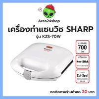 ราคา เครื่องทำแซนด์วิช SHARP สีขาว รุ่น KZS-70W แผ่นทำความร้อนเคลือบสาร Non Stick เครื่องปิ้งแซนวิช ทำแซนวิช ชาร์ป (15747558754)