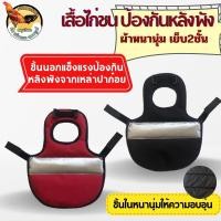 ราคา เสื้อกันไก่ป่าก๋อยกัดขนหลังทุบหลัง พม่าก็กลัวถอนขนหลัง มองหากัน ติดที่ซุ้ม (24212575835)