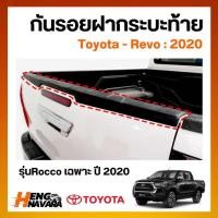 ราคา กันรอยฝาท้ายกระบะ Toyota Revo 2020 สำหรับรุ่น Rocco แบบผิวส้ม และดำด้าน (24661472335)