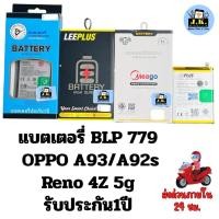 ราคา แบตเตอรี่ OPPO A93/A92s/Reno4z 5g รหัสแบตBLP779รับประกัน1ปี (44009099007)