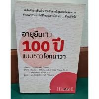 ราคา หนังสือมือสอง อายุยืนเกิน 100 ปี แบบชาวโอกินาวา (3015100310)