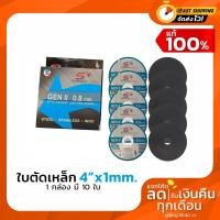 ราคา Sanwaflex ใบตัด ใบตัดเหล็ก แผ่นตัด สแตนเลส 4 นิ้ว หนา 0.8 mm. จำนวน 10 ใบ (6824060539)