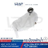 ราคา ⭐ BENZ⭐ ถังพักน้ำหม้อน้ำ | เบนซ์ E-Class W124 (E200 E220 E280 E320) | OE 124 500 13 49 | MAHLE CRT 121 000S | FEBI 22626 (4394605956)