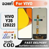 ราคา จอ LCD VIVO Y35(2022) หน้าจอจริง 100% อะไหล่จอ เข้ากันได้กับ vivo Y35(2022) แถมฟรีชุดไขควง+กาว พร้อมส่ง (29134878974)