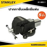 ราคา Stanley ปากกาจับเหล็กมีแท่น 5" รุ่น 81-602-1 (41273520444)