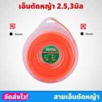 ราคา Eagle One สายเอ็นตัดหญ้า 2.5,3 มิล สีส้ม เส้นกลม / เส้นเหลี่ยม สำหรับใช้กับเครื่องตัดหญ้า ขนาด 1 ปอนด์ (21691353098)