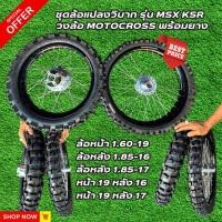 ราคา ชุดล้อแปลงวิบาก รุ่น MSX KSR วงล้อ MOTOCROSS มีแบบแยกขายกับคู่หน้าหลังพร้อมยาง (24578894899)