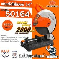 ราคา PUMPKIN แท่นไฟเบอร์ ตัดเหล็ก 14นิ้ว พัมคิน รุ่น J-T1428A / 50164 เครื่องตัดไฟเบอร์ 2800W แท่นตัดเหล็ก เหมาะสำหรับงานหนัก (28514696503)