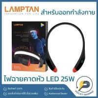 ราคา Lamptan ไฟฉายคาดหัว LED 25W รุ่น ULTRA WIDE สำหรับออกกำลังกาย วิ่ง ปั่นจักรยาน กรีดยาง และเพื่อส่องสว่างทั่วไป (21364411589)