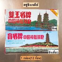 ราคา สบู่ขิงเจดีย์ ขิงคู่/ขิงเดี่ยว (2536189525)