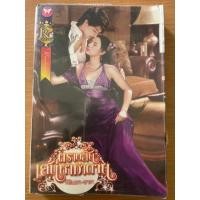 ราคา นิยายมือสองพลอยวรรณกรรมตราบสิ้นเสน่หาซาตาน (43225861574)