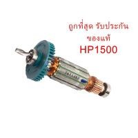 ราคา อะไหล่แท้ ถูกที่สุด ทุ่น HP1500 HP1510 สว่านกระแทก มากีต้า Makita (พร้อมลูกปืนหัว-ท้าย) (7768386406)