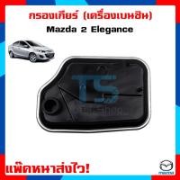 ราคา กรองเกียร์มาสด้า2 อิลิแกน Elegance ก่อนสกาย Ford Fiesta 1.4 ฟอร์ดเฟียสต้า มาสด้า2 mazda 2 mazda2 (7874305983)
