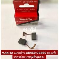 ราคา MAKITA แปรงถ่าน CB459 CB460 ของแท้! แปรงถ่าน บรรจุ2ชิ้น/กล่อง (18267156050)